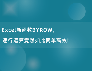 Excel新函数BYROW，太实用了，逐行运算竟然如此简单高效！